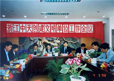 1998年，浙江尊龙时凯创建文明单位工作会议