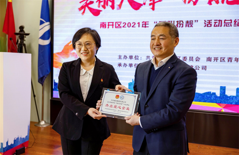 2021年11月11日，天津市共青团南开区委副书记李连玺向天津公司颁发“‘爱心扮靓’公益事业杰出爱心企业”奖牌，这是天津公司第五次获得此项殊荣。