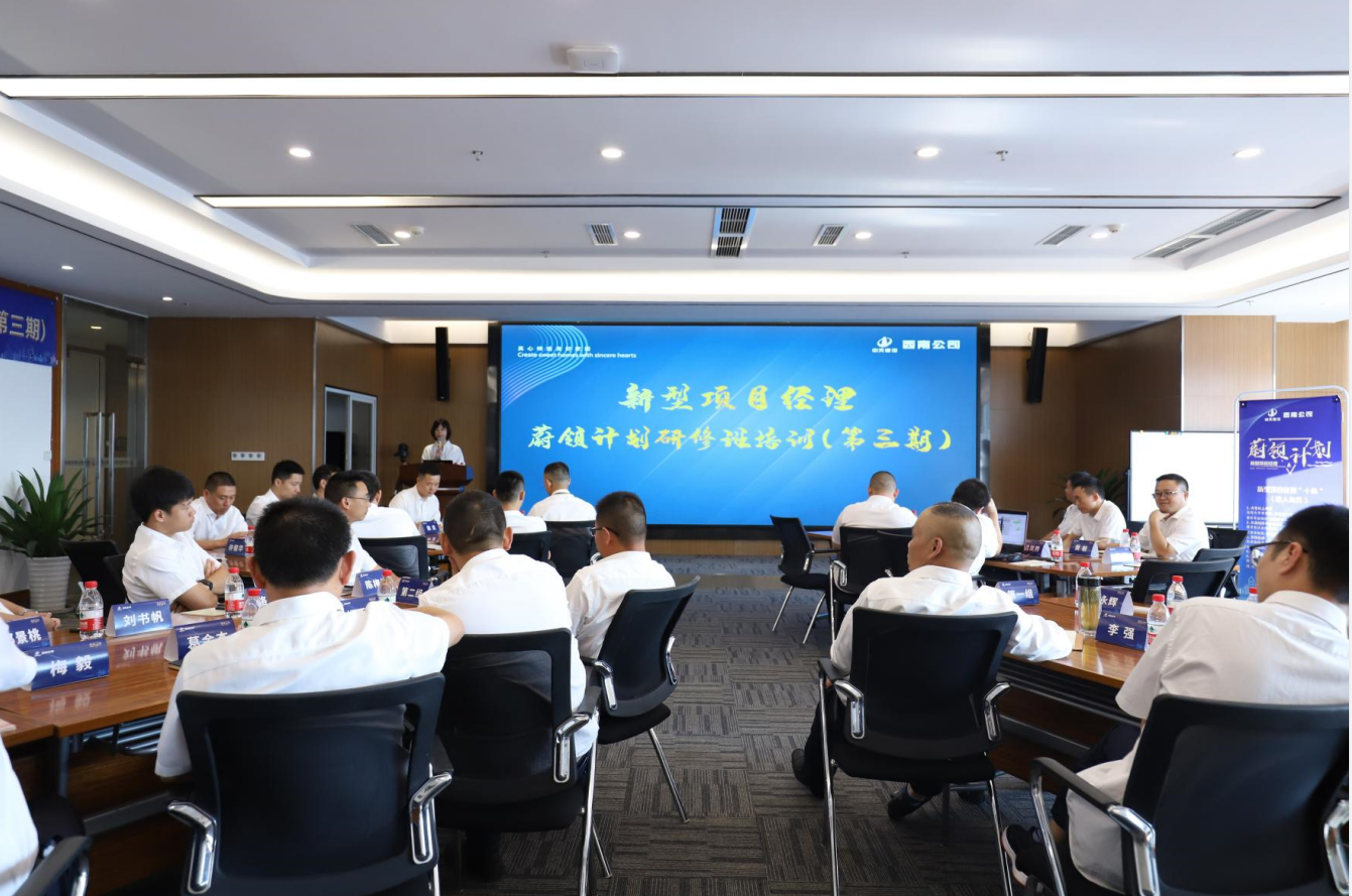 2021年4月23日-24日，西南公司开展了“蔚领计划”新型项目经理研修班第二期培训，23名项目经理及24名后备项目经理参加培训。